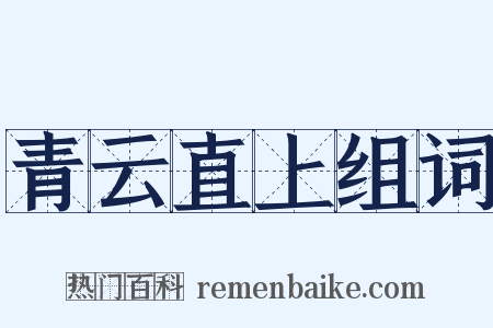 青云直上组词是什么意思的图片